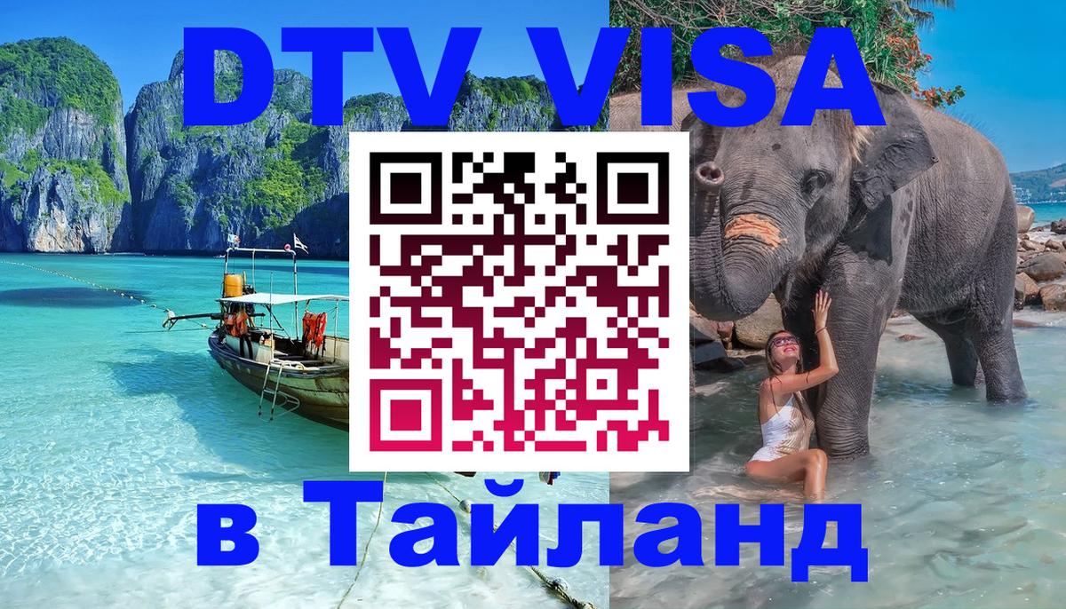Купить DTV визу в Таиланд Кабул 