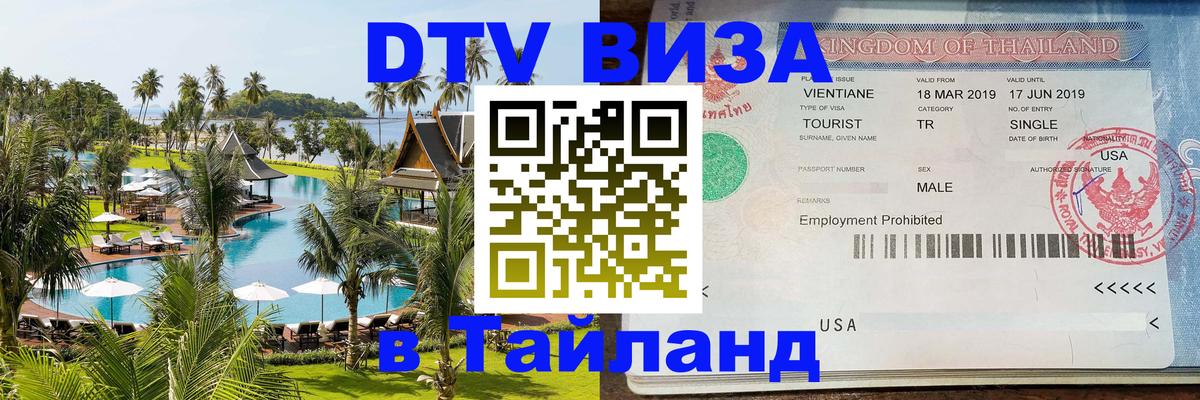 DTV (ДТВ) visa Таиланд 